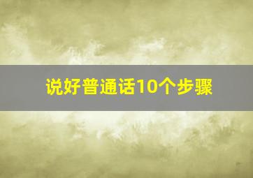 说好普通话10个步骤