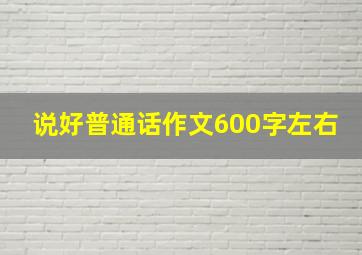 说好普通话作文600字左右