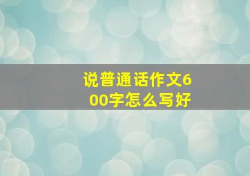 说普通话作文600字怎么写好