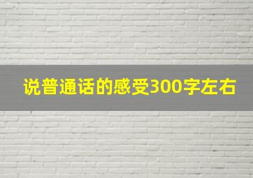 说普通话的感受300字左右