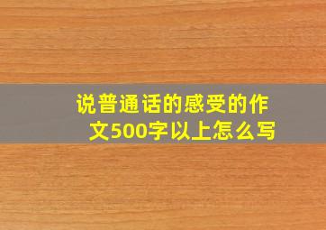 说普通话的感受的作文500字以上怎么写