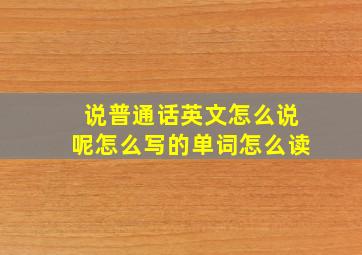 说普通话英文怎么说呢怎么写的单词怎么读