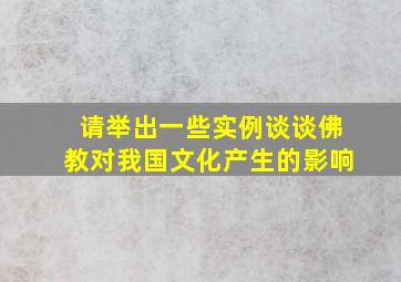 请举出一些实例谈谈佛教对我国文化产生的影响