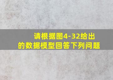 请根据图4-32给出的数据模型回答下列问题