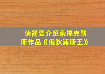 请简要介绍索福克勒斯作品《俄狄浦斯王》