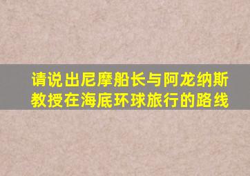 请说出尼摩船长与阿龙纳斯教授在海底环球旅行的路线