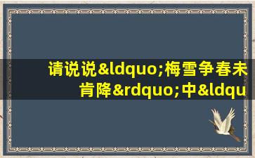 请说说“梅雪争春未肯降”中“争”字的妙处