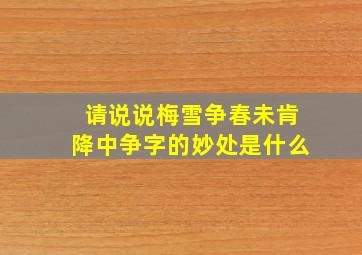 请说说梅雪争春未肯降中争字的妙处是什么