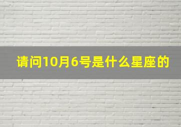 请问10月6号是什么星座的