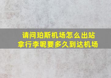 请问珀斯机场怎么出站拿行李呢要多久到达机场