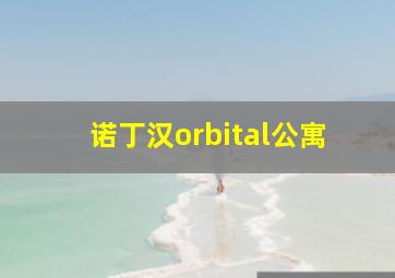 诺丁汉orbital公寓