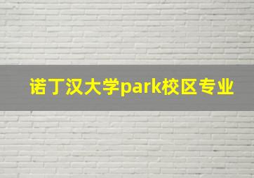 诺丁汉大学park校区专业