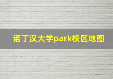 诺丁汉大学park校区地图