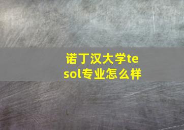 诺丁汉大学tesol专业怎么样