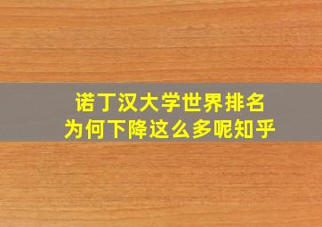 诺丁汉大学世界排名为何下降这么多呢知乎