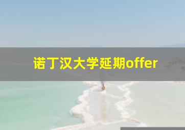 诺丁汉大学延期offer