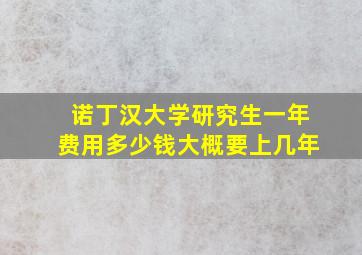 诺丁汉大学研究生一年费用多少钱大概要上几年