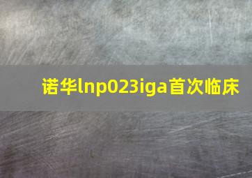 诺华lnp023iga首次临床