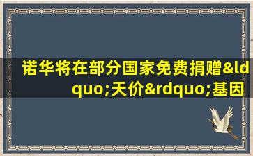 诺华将在部分国家免费捐赠“天价”基因疗法zolgensma