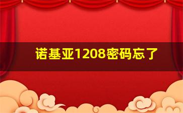 诺基亚1208密码忘了