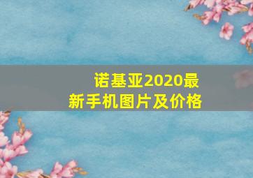 诺基亚2020最新手机图片及价格