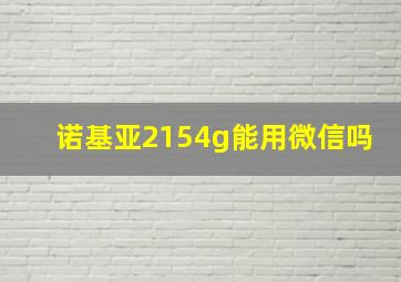 诺基亚2154g能用微信吗