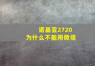 诺基亚2720为什么不能用微信