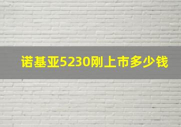 诺基亚5230刚上市多少钱