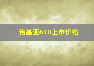 诺基亚610上市价格