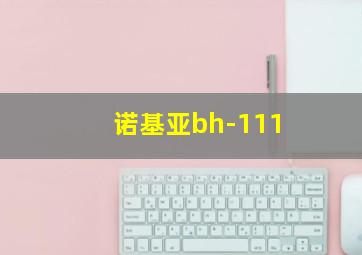 诺基亚bh-111