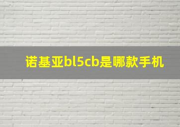 诺基亚bl5cb是哪款手机