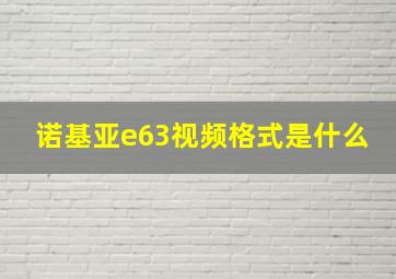 诺基亚e63视频格式是什么