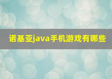 诺基亚java手机游戏有哪些