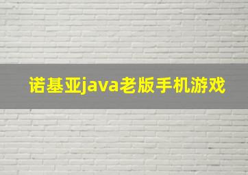 诺基亚java老版手机游戏