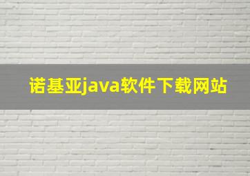 诺基亚java软件下载网站