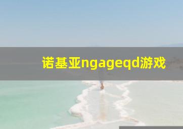 诺基亚ngageqd游戏