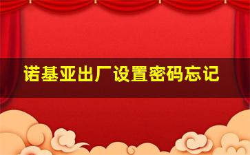 诺基亚出厂设置密码忘记