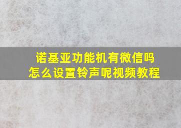 诺基亚功能机有微信吗怎么设置铃声呢视频教程