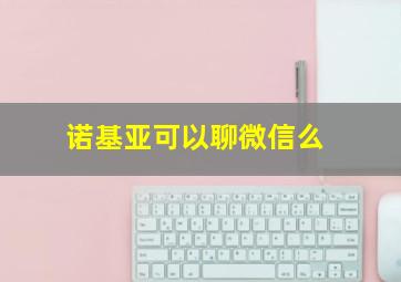 诺基亚可以聊微信么