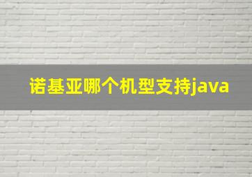 诺基亚哪个机型支持java