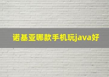 诺基亚哪款手机玩java好