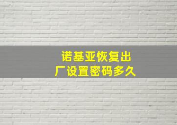 诺基亚恢复出厂设置密码多久