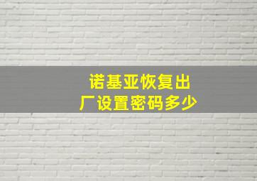 诺基亚恢复出厂设置密码多少