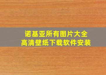 诺基亚所有图片大全高清壁纸下载软件安装