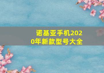 诺基亚手机2020年新款型号大全