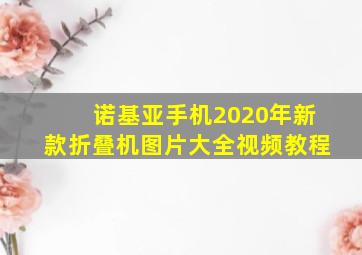 诺基亚手机2020年新款折叠机图片大全视频教程