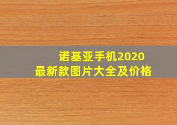 诺基亚手机2020最新款图片大全及价格