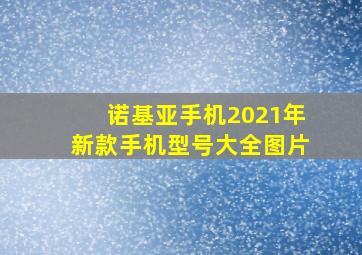 诺基亚手机2021年新款手机型号大全图片