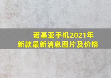 诺基亚手机2021年新款最新消息图片及价格