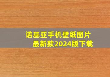 诺基亚手机壁纸图片最新款2024版下载